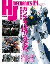 HJメカニクス04【電子書籍】 ホビージャパン編集部