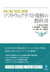 ISO/IEC/IEEE 29119 ソフトウェアテスト規格の教科書【電子書籍】[ Stuart Reid ]