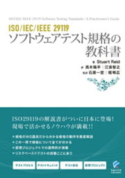 ISO/IEC/IEEE 29119 ソフトウェアテスト規格の教科書【電子書籍】[ Stuart Reid ]