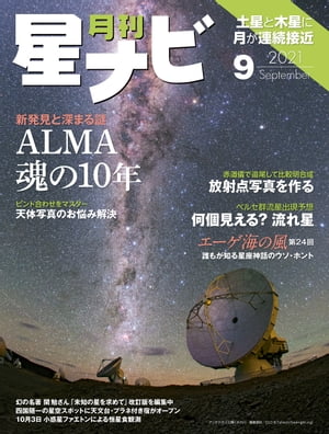 月刊星ナビ　2021年9月号