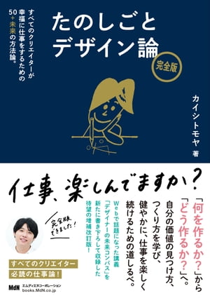 たのしごとデザイン論　完全版　すべてのクリエイターが幸福に仕事をするための50＋未来の方法論。