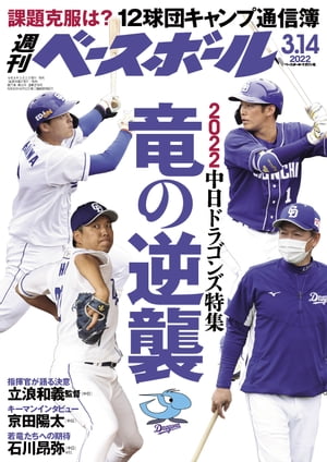 週刊ベースボール 2022年 3/14号【電子書籍】[ 週刊ベースボール編集部 ]