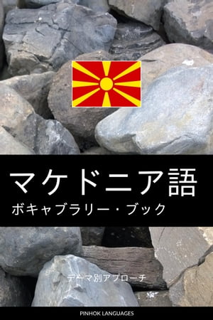 マケドニア語のボキャブラリー・ブック テーマ別アプローチ【電子書籍】[ Pinhok Languages ]