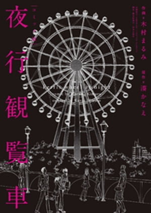 コミック版 夜行観覧車【電子書籍】 湊かなえ