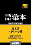 ベラルーシ語の語彙本5000語【電子書籍】[ Andrey Taranov ]