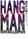 血のない殺人 上【電子書籍】[ フェイ・ケラーマン ]