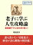 老子に学ぶ人生攻略論 ー柔弱謙下で人生を切り拓く！ー