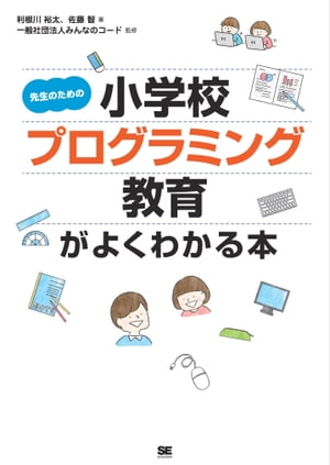 先生のための小学校プログラミング教育がよくわかる本