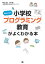 先生のための小学校プログラミング教育がよくわかる本