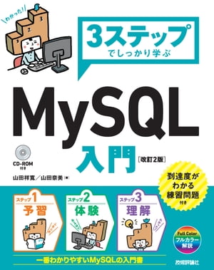 3ステップでしっかり学ぶ MySQL入門 ［改訂2版］