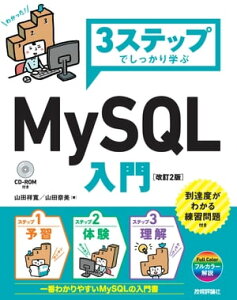 3ステップでしっかり学ぶ MySQL入門 ［改訂2版］【電子書籍】[ 山田祥寛 ]