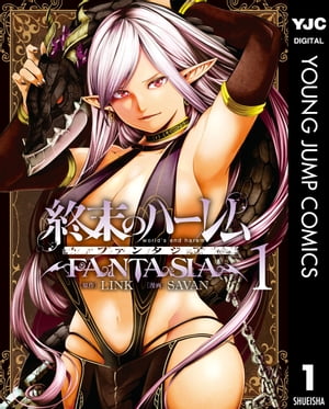 終末のハーレム ファンタジア セミカラー版 1【電子書籍】[ LINK ]