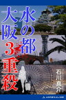 水の都　大阪3重殺【電子書籍】[ 石川 真介 ]