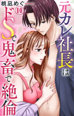 元カレ社長はドSで鬼畜で絶倫 10【電子書籍】[ 桃凪めぐ ]