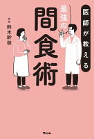 医師が教える最強の間食術