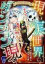 現実世界にダンジョン現る！ ～アラサーフリーターは元聖女のスケルトンと一緒に成り上がります！～ コミック版（分冊版） 【第9話】【電子書籍】 あきの実