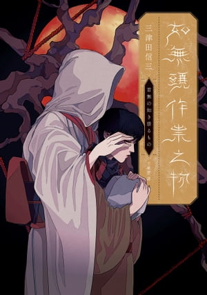 如無頭作祟之物【全新翻譯．台灣版紀念作者序】