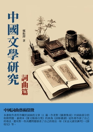 中國文學研究·詞曲篇：中國詞曲藝術探微