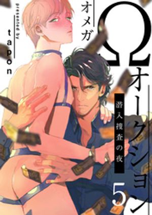 Ωオークション~潜入捜査の夜~