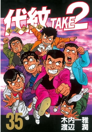 代紋＜エンブレム＞TAKE2（35）【電子書籍】[ 木内一雅 ]