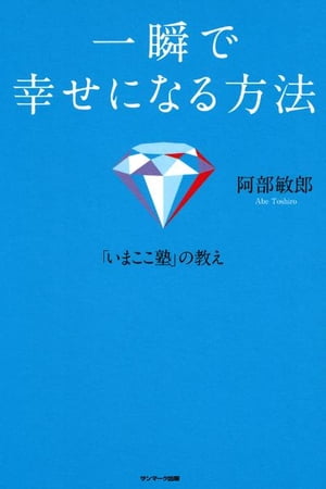 一瞬で幸せになる方法