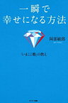 一瞬で幸せになる方法【電子書籍】[ 阿部敏郎 ]