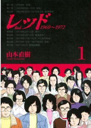 レッド　１９６９〜１９７２（１）