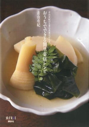 おうちでできる簡単薬膳レシピ【電子書籍】[ 青山有紀 ]のサムネイル