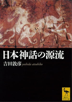 日本神話の源流