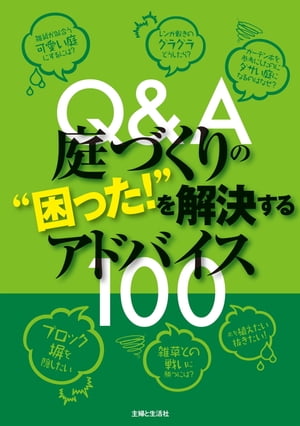 Ｑ＆Ａ庭づくりの”困った！”を解決するアドバイス１００