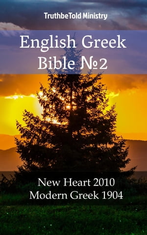 English Greek Bible No.2 New Heart 2010 - Modern Greek 1904Żҽҡ[ TruthBeTold Ministry ]