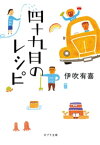 四十九日のレシピ【電子書籍】[ 伊吹有喜 ]