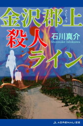 金沢郡上殺人ライン【電子書籍】[ 石川 真介 ]