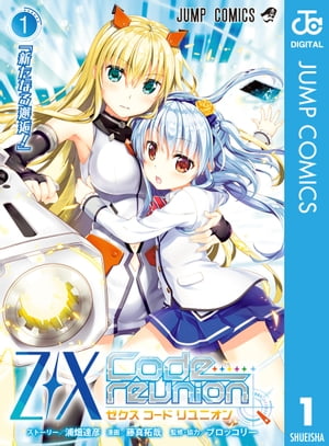 Z/X Code reunion 1【電子書籍】[ 浦畑達彦 ]