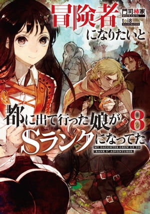 冒険者になりたいと都に出て行った娘がSランクになってた　8