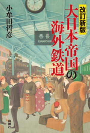 改訂新版　大日本帝国の海外鉄道