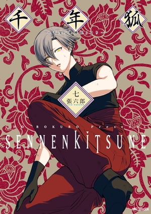 千年狐　七　〜干宝「捜神記」より〜【電子書籍】[ 張　六郎 ]