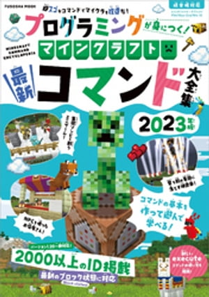 プログラミングが身につく！マインクラフト最新コマンド大全集 2023年版