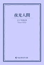 夜光人間【電子書籍】[ 江戸川乱歩 ]