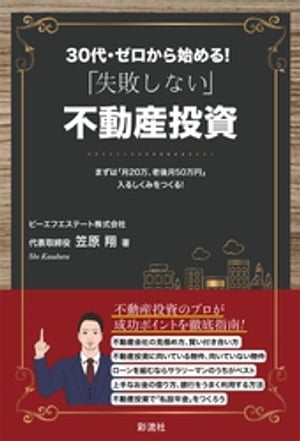 30代・ゼロから始める！ 「失敗しない」不動産投資【電子書籍】[ 笠原翔 ]のサムネイル