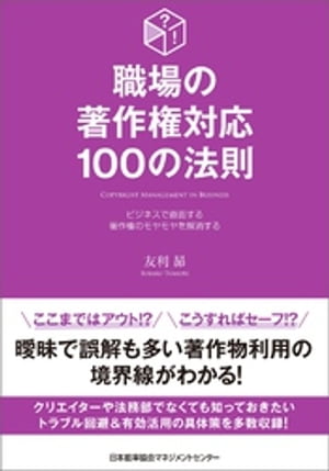 職場の著作権対応100の法則