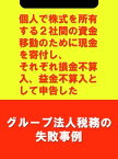 個人で株式を所有する2社間の資金移動のために現金を寄付し、それぞれ損金不算入、益金不算入として申告した[グループ法人税務の失敗事例]【電子書籍】