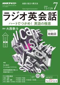 NHKラジオ ラジオ英会話 2018年7月号［雑誌］【電子書籍】