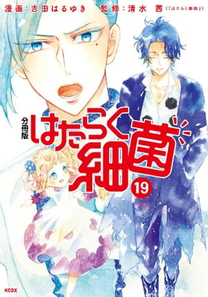 はたらく細菌　分冊版（19）【電子書籍】[ 吉田はるゆき ]