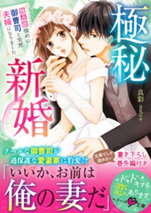 極秘新婚〜独占欲強めの御曹司と突然夫婦になりました〜