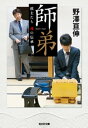 師弟～棋士たち　魂の伝承～【電子書籍】[ 野澤亘伸 ]