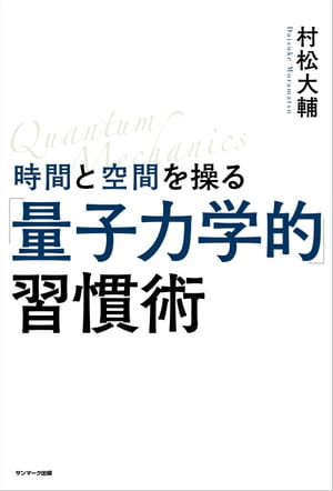 時間と空間を操る「量子力学的」習慣術