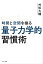 時間と空間を操る「量子力学的」習慣術