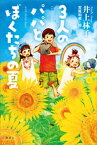 3人のパパとぼくたちの夏【電子書籍】[ 井上林子 ]