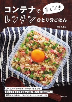 コンテナですぐできレンチンひとり分ごはん【電子書籍】[ 新谷友里江 ]